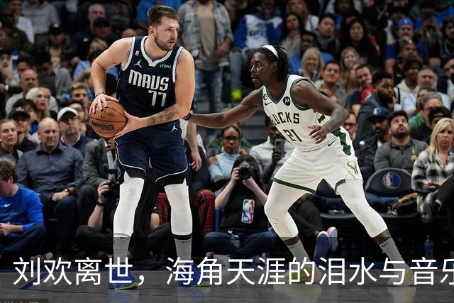 刘欢离世，海角天涯的泪水与音乐的遗憾