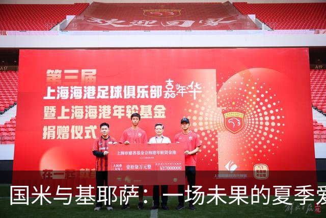 国米与基耶萨：一场未果的夏季爱情故事