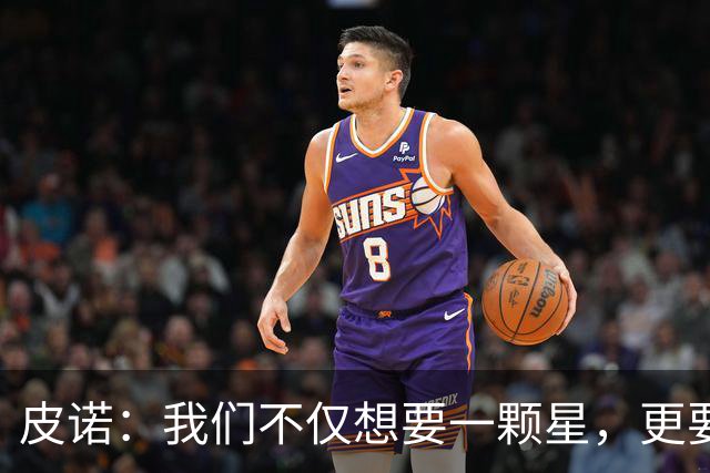 皮诺：我们不仅想要一颗星，更要点亮整个天空！
